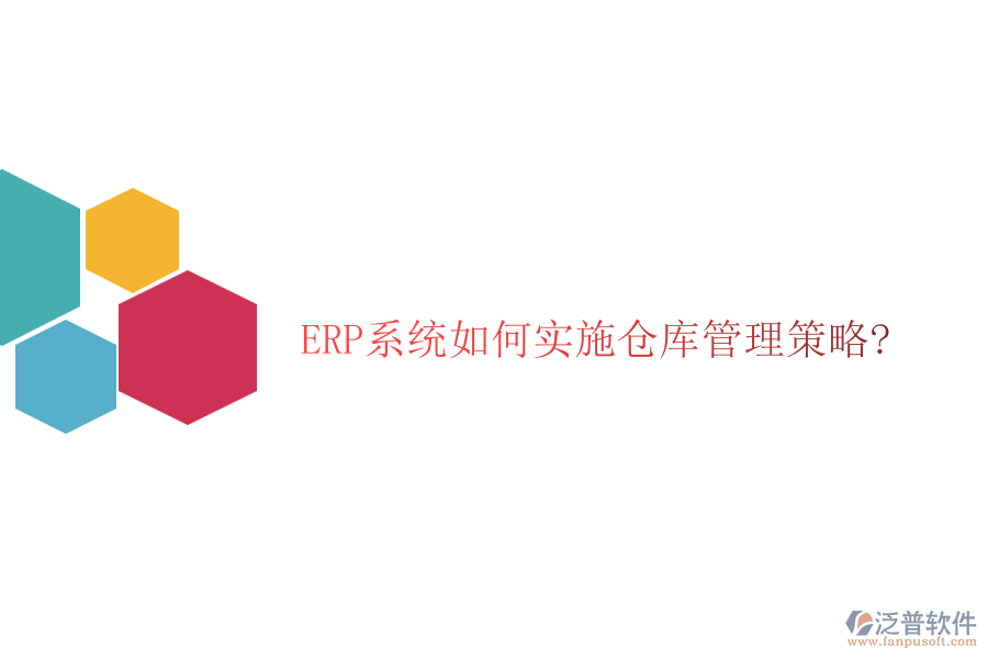 ERP系統(tǒng)如何實(shí)施倉(cāng)庫(kù)管理策略?