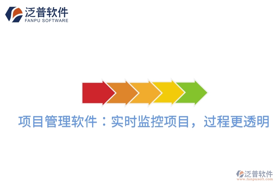 項(xiàng)目管理軟件：實(shí)時(shí)監(jiān)控項(xiàng)目，過(guò)程更透明