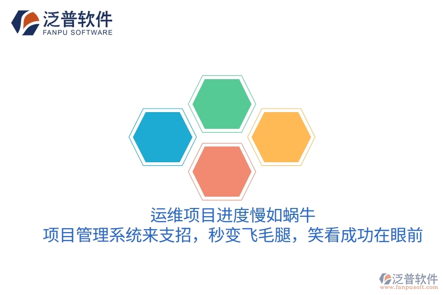 運(yùn)維項(xiàng)目進(jìn)度慢如蝸牛？項(xiàng)目管理系統(tǒng)來支招，秒變飛毛腿，笑看成功在眼前