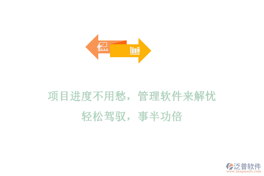 項(xiàng)目進(jìn)度不用愁，管理軟件來(lái)解憂，輕松駕馭，事半功倍