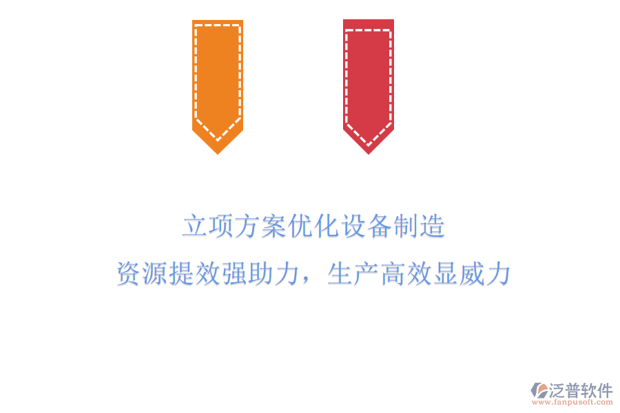 立項(xiàng)方案優(yōu)化設(shè)備制造，資源提效強(qiáng)助力，生產(chǎn)高效顯威力！