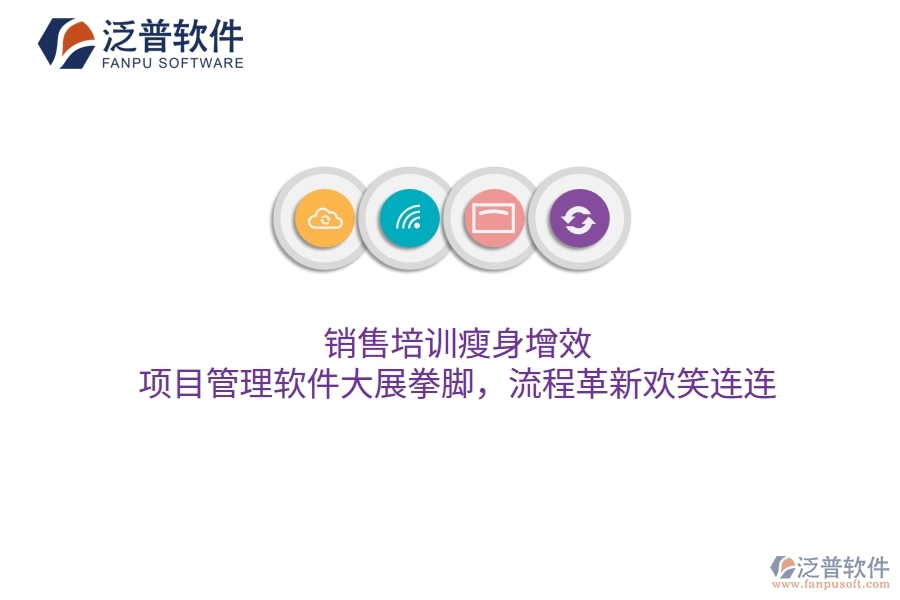 銷售培訓(xùn)瘦身增效，項(xiàng)目管理軟件大展拳腳，流程革新歡笑連連
