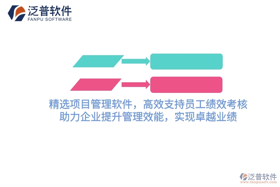 精選項目管理軟件，高效支持員工績效考核，助力企業(yè)提升管理效能，實現(xiàn)卓越業(yè)績