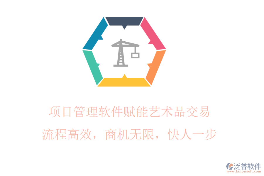 項(xiàng)目管理軟件賦能藝術(shù)品交易，流程高效，商機(jī)無(wú)限，快人一步