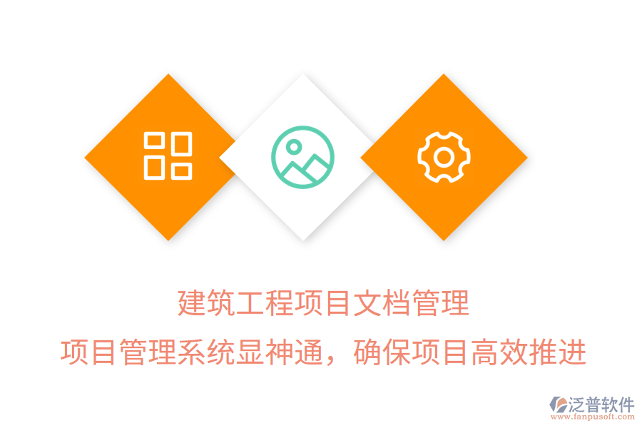 建筑工程項(xiàng)目文檔管理， 項(xiàng)目管理系統(tǒng)顯神通，確保項(xiàng)目高效推進(jìn)