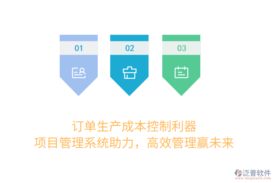 訂單生產(chǎn)成本控制利器， 項(xiàng)目管理系統(tǒng)助力，高效管理贏未來(lái)