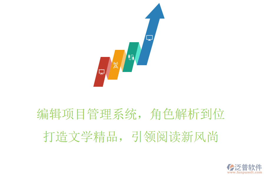 編輯項目管理系統(tǒng)，角色解析到位，打造文學精品，引領閱讀新風尚