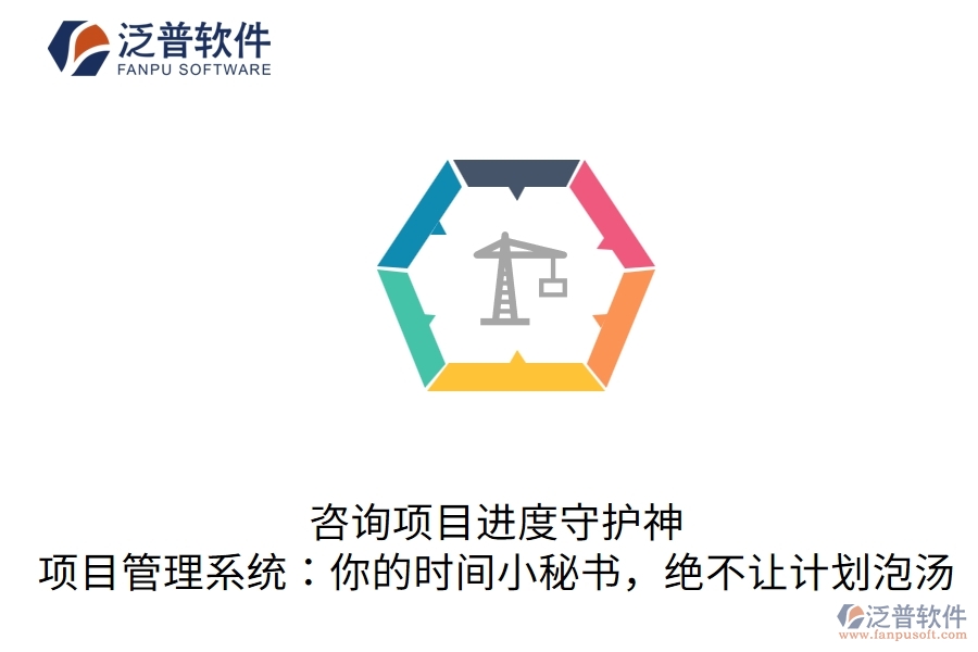 咨詢項(xiàng)目進(jìn)度守護(hù)神，項(xiàng)目管理系統(tǒng)：你的時(shí)間小秘書，絕不讓計(jì)劃泡湯