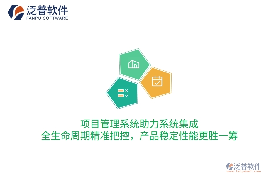 項目管理系統(tǒng)助力系統(tǒng)集成，全生命周期精準(zhǔn)把控，產(chǎn)品穩(wěn)定性能更勝一籌