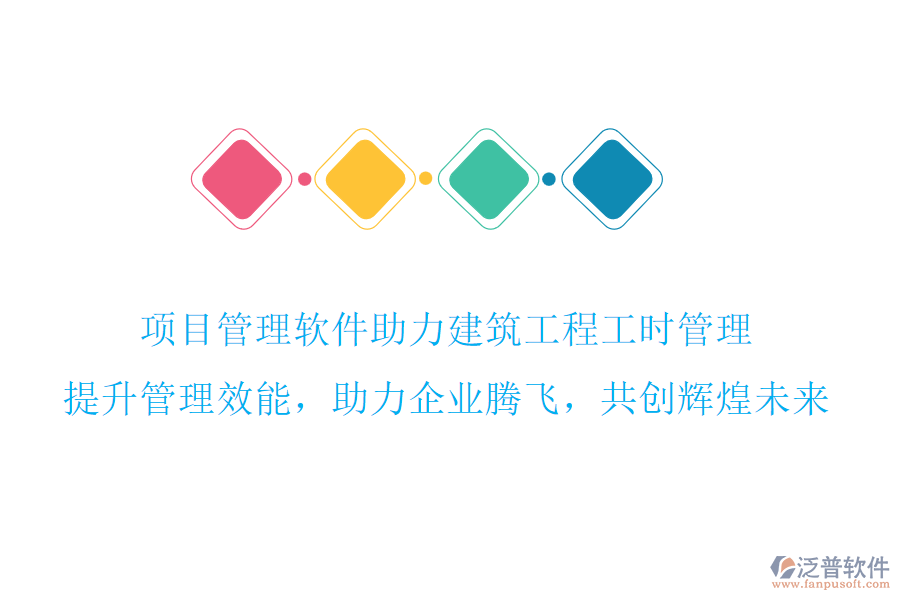 項(xiàng)目管理軟件助力建筑工程工時管理，提升管理效能，助力企業(yè)騰飛，共創(chuàng)輝煌未來