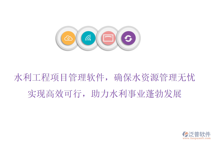 水利工程項(xiàng)目管理軟件，確保水資源管理無憂,實(shí)現(xiàn)高效可行，助力水利事業(yè)蓬勃發(fā)展