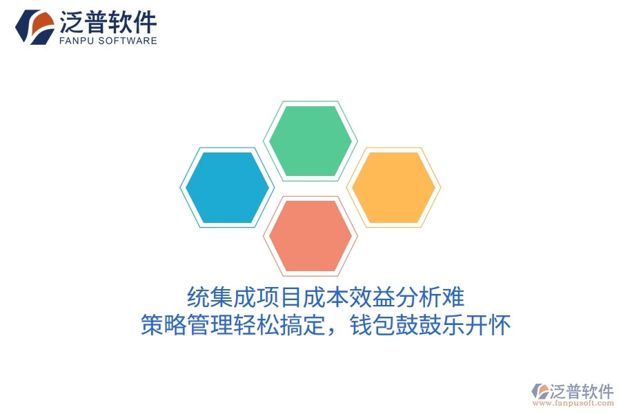 統(tǒng)集成項目成本效益分析難？策略管理輕松搞定，錢包鼓鼓樂開懷！