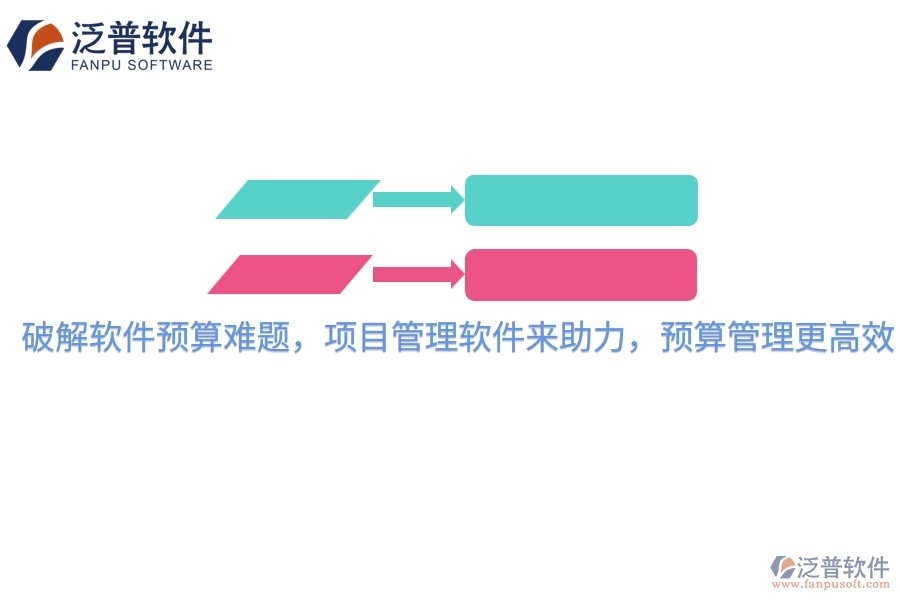 破解軟件預(yù)算難題，項目管理軟件來助力，預(yù)算管理更高效
