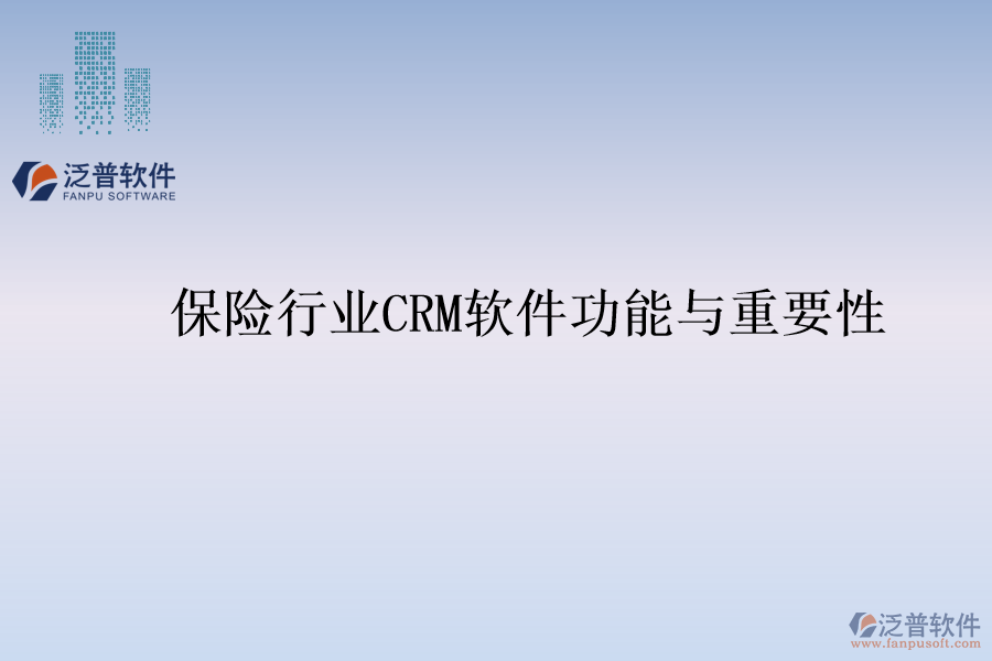 保險(xiǎn)行業(yè)<a href=http://www.newsbd7.com/crm/ target=_blank class=infotextkey>CRM</a>軟件功能與重要性