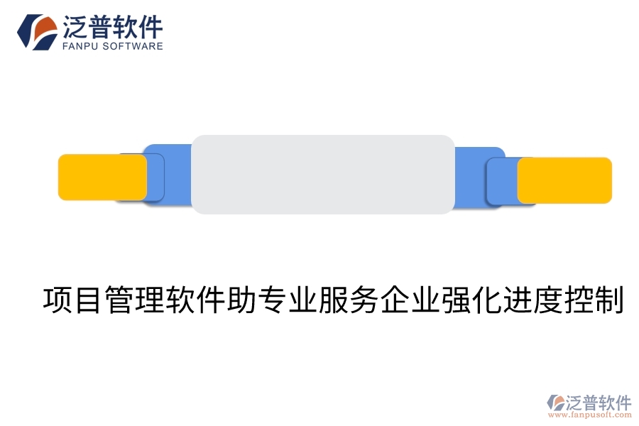 項目管理軟件助專業(yè)服務(wù)企業(yè)強化進度控制