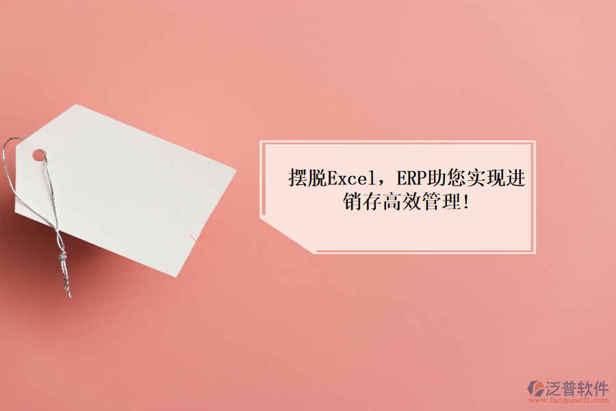 擺脫Excel，ERP助您實現(xiàn)進銷存高效管理!