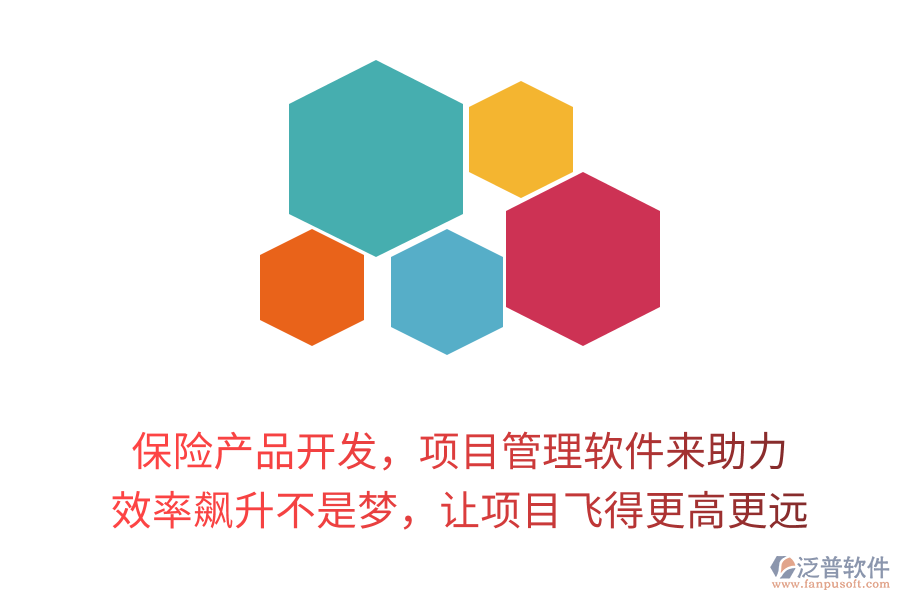 保險產(chǎn)品開發(fā)，項目管理軟件來助力！ 效率飆升不是夢，讓項目飛得更高更遠