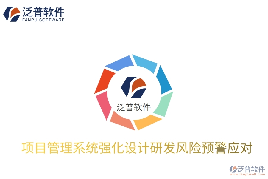 項目管理系統(tǒng)強化設計研發(fā)風險預警應對