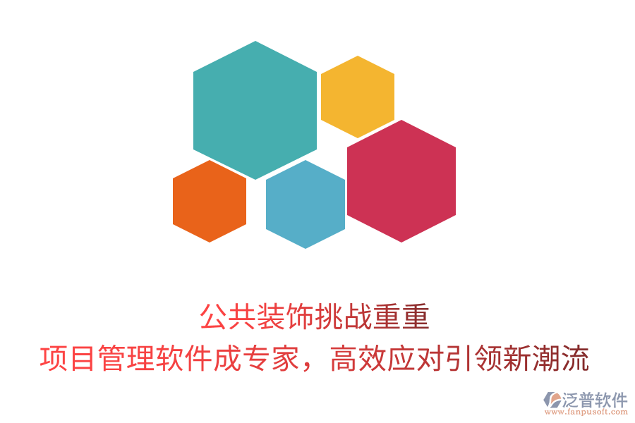 公共裝飾挑戰(zhàn)重重， 項(xiàng)目管理軟件成專家，高效應(yīng)對引領(lǐng)新潮流