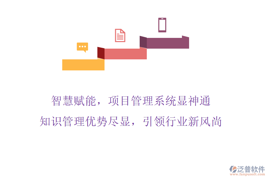 智慧賦能，項(xiàng)目管理系統(tǒng)顯神通，知識(shí)管理優(yōu)勢(shì)盡顯，引領(lǐng)行業(yè)新風(fēng)尚