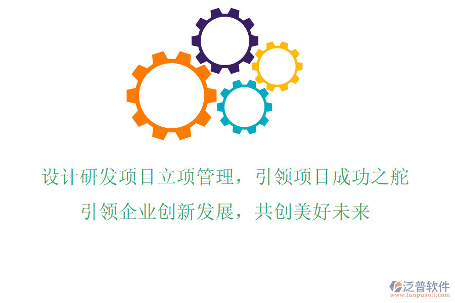 設(shè)計(jì)研發(fā)項(xiàng)目立項(xiàng)管理，引領(lǐng)項(xiàng)目成功之舵，引領(lǐng)企業(yè)創(chuàng)新發(fā)展，共創(chuàng)美好未來(lái)