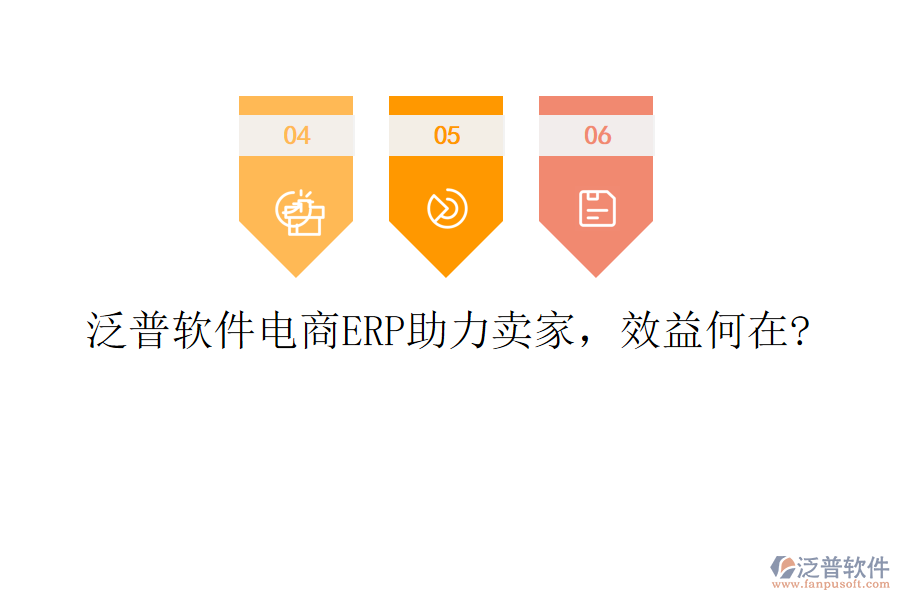 泛普軟件電商ERP助力賣家，效益何在?