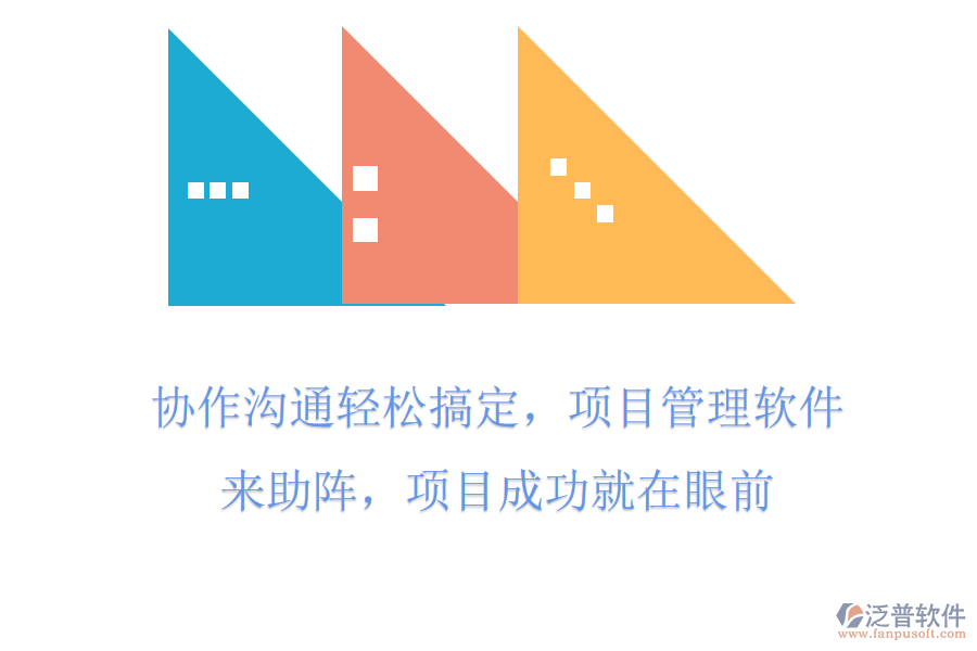 協(xié)作溝通輕松搞定，項(xiàng)目管理軟件來助陣，項(xiàng)目成功就在眼前