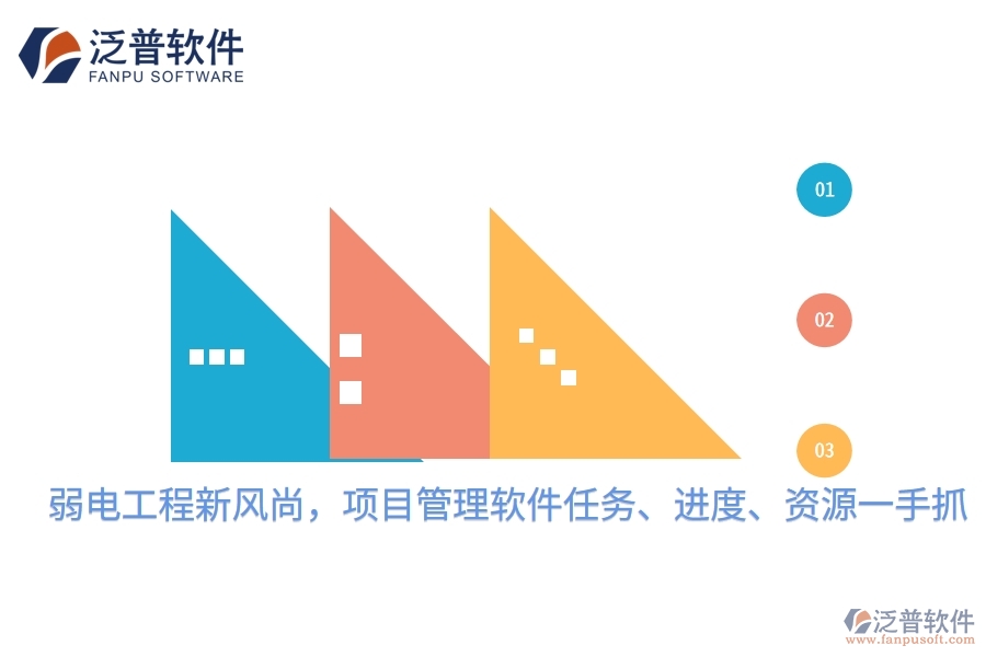 弱電工程新風(fēng)尚，項(xiàng)目管理軟件任務(wù)、進(jìn)度、資源一手抓