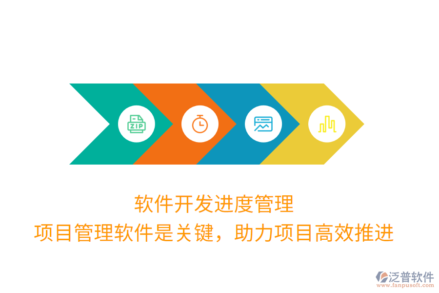 軟件開發(fā)進(jìn)度管理， 項(xiàng)目管理軟件是關(guān)鍵，助力項(xiàng)目高效推進(jìn)