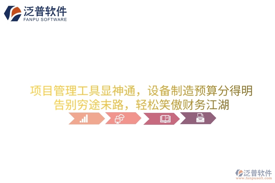 項(xiàng)目管理工具顯神通，設(shè)備制造預(yù)算分得明！告別窮途末路，輕松笑傲財(cái)務(wù)江湖