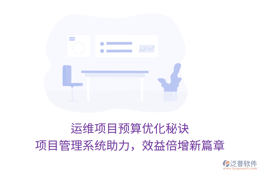 運(yùn)維項(xiàng)目預(yù)算優(yōu)化秘訣， 項(xiàng)目管理系統(tǒng)助力，效益倍增新篇章