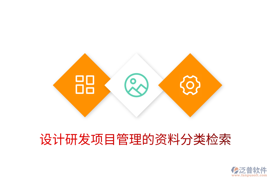 設(shè)計(jì)研發(fā)項(xiàng)目管理的資料分類檢索