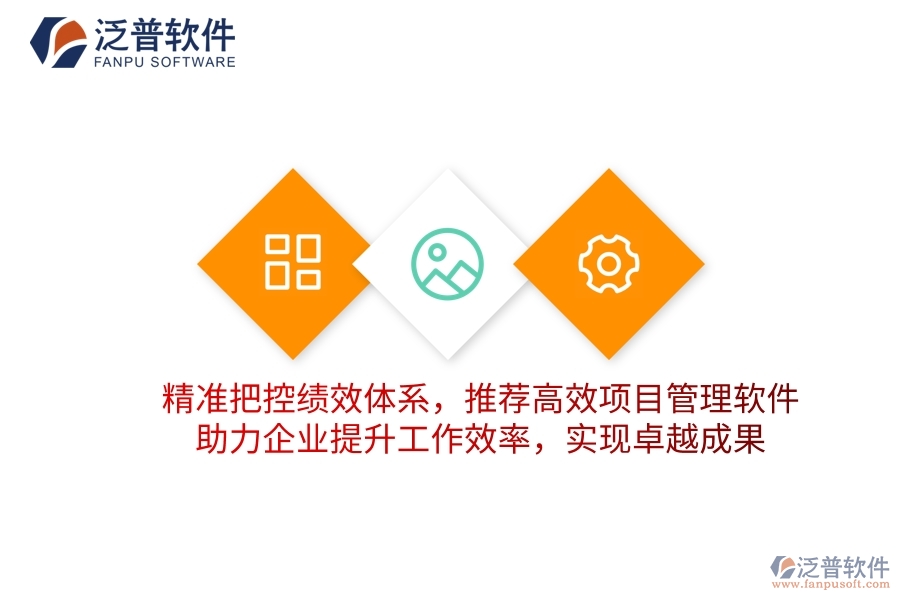 精準(zhǔn)把控績效體系，推薦高效項(xiàng)目管理軟件，助力企業(yè)提升工作效率，實(shí)現(xiàn)卓越成果