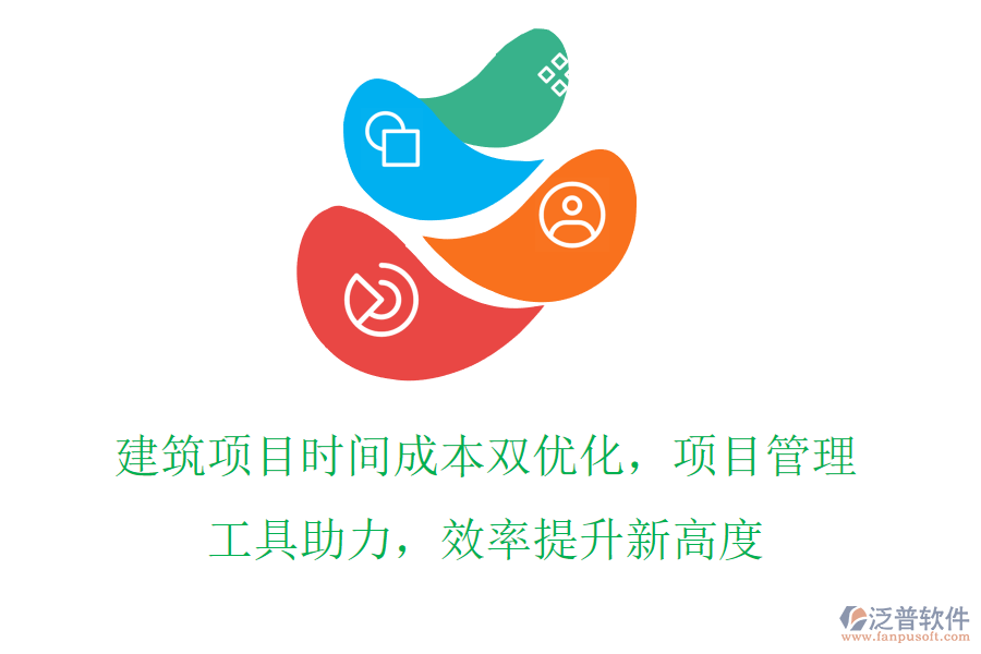 建筑項(xiàng)目時(shí)間成本雙優(yōu)化，項(xiàng)目管理工具助力，效率提升新高度