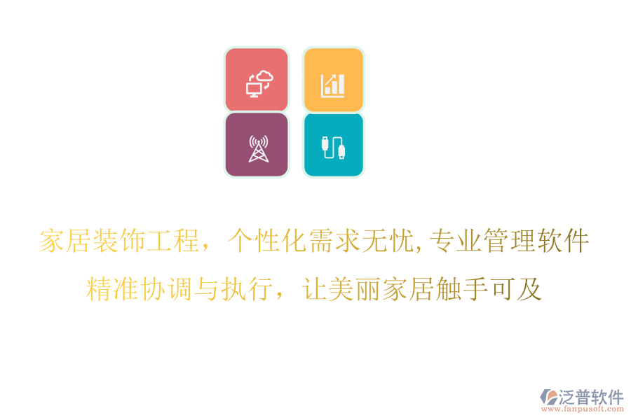 家居裝飾工程，個性化需求無憂,專業(yè)管理軟件，精準協(xié)調(diào)與執(zhí)行，讓美麗家居觸手可及