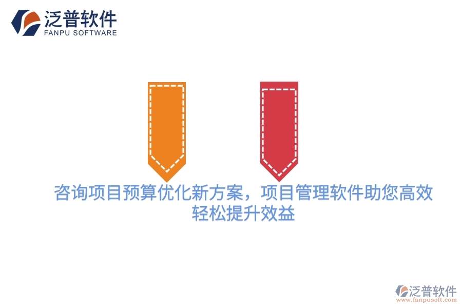 咨詢項(xiàng)目預(yù)算優(yōu)化新方案，項(xiàng)目管理軟件助您高效，輕松提升效益
