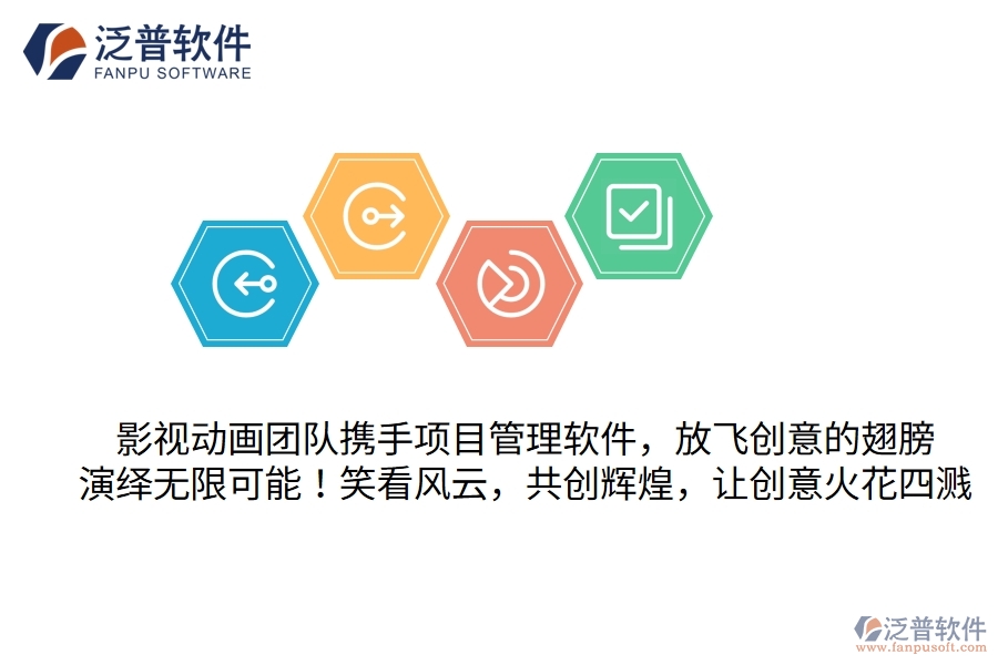 影視動畫團隊攜手項目管理軟件，放飛創(chuàng)意的翅膀，演繹無限可能！笑看風云，共創(chuàng)輝煌，讓創(chuàng)意火花四濺