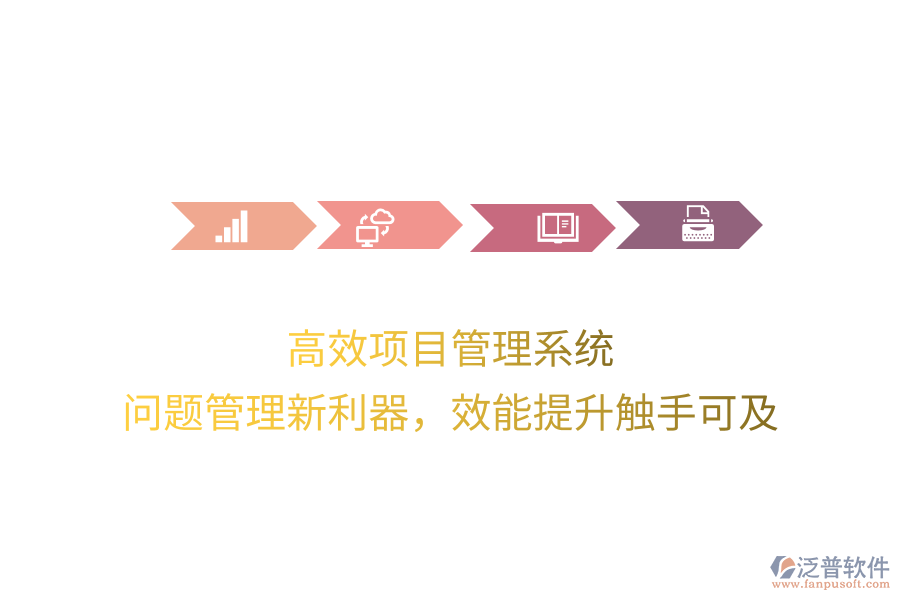 高效項目管理系統(tǒng)， 問題管理新利器，效能提升觸手可及