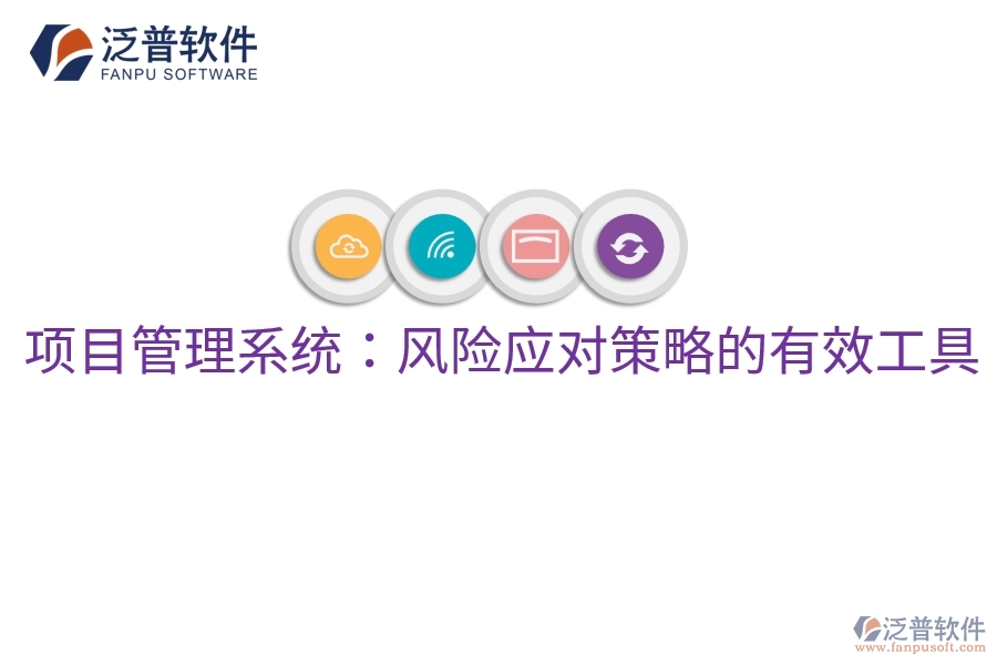 項目管理系統：風險應對策略的有效工具