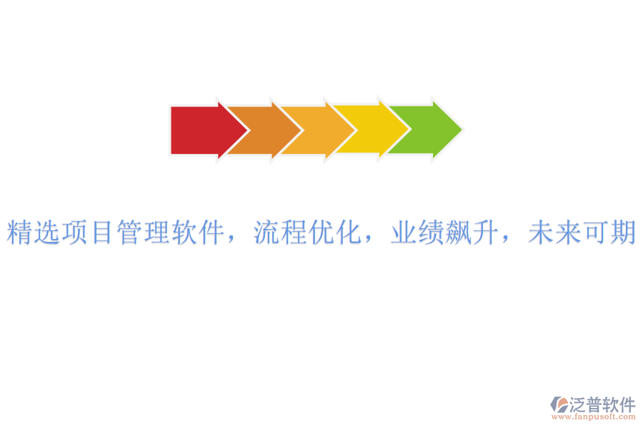 精選項(xiàng)目管理軟件，流程優(yōu)化，業(yè)績飆升，未來可期
