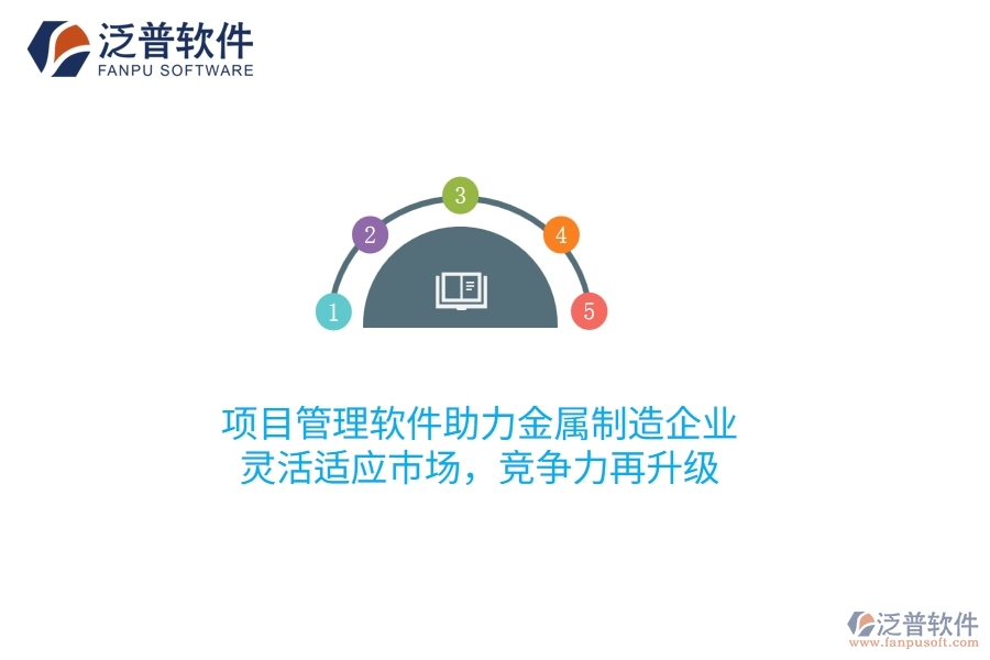項目管理軟件助力金屬制造企業(yè)，靈活適應市場，競爭力再升級