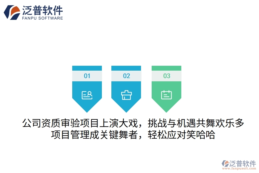 公司資質(zhì)審驗(yàn)項(xiàng)目上演大戲，挑戰(zhàn)與機(jī)遇共舞歡樂(lè)多！項(xiàng)目管理成關(guān)鍵“舞者”，輕松應(yīng)對(duì)笑哈哈