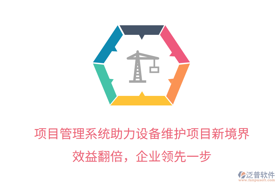 項(xiàng)目管理系統(tǒng)助力設(shè)備維護(hù)項(xiàng)目新境界，效益翻倍，企業(yè)領(lǐng)先一步