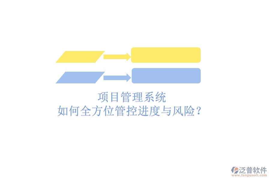 項(xiàng)目管理系統(tǒng)如何全方位管控進(jìn)度與風(fēng)險(xiǎn)？