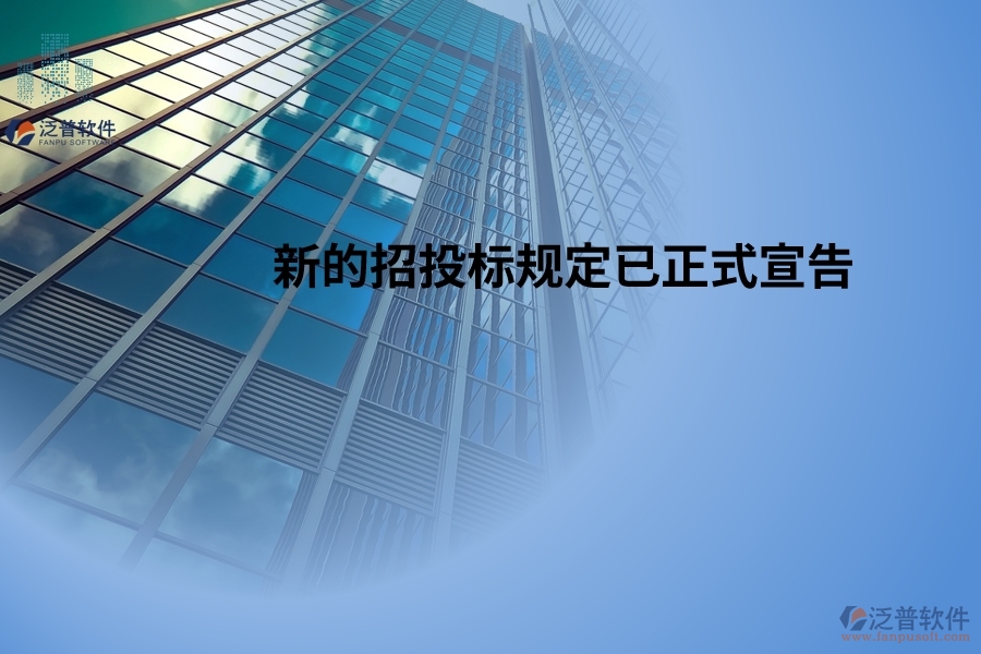 新的招投標(biāo)規(guī)定已正式宣告，并將于2024年5月1日起開始生效！