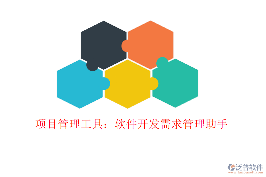 項目管理工具：軟件開發(fā)需求管理助手