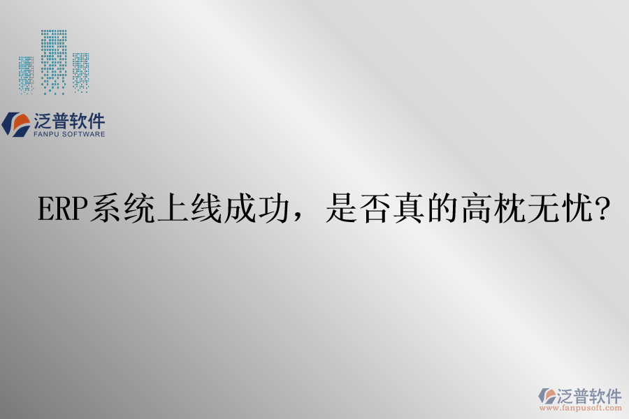ERP系統(tǒng)上線成功，是否真的高枕無憂?