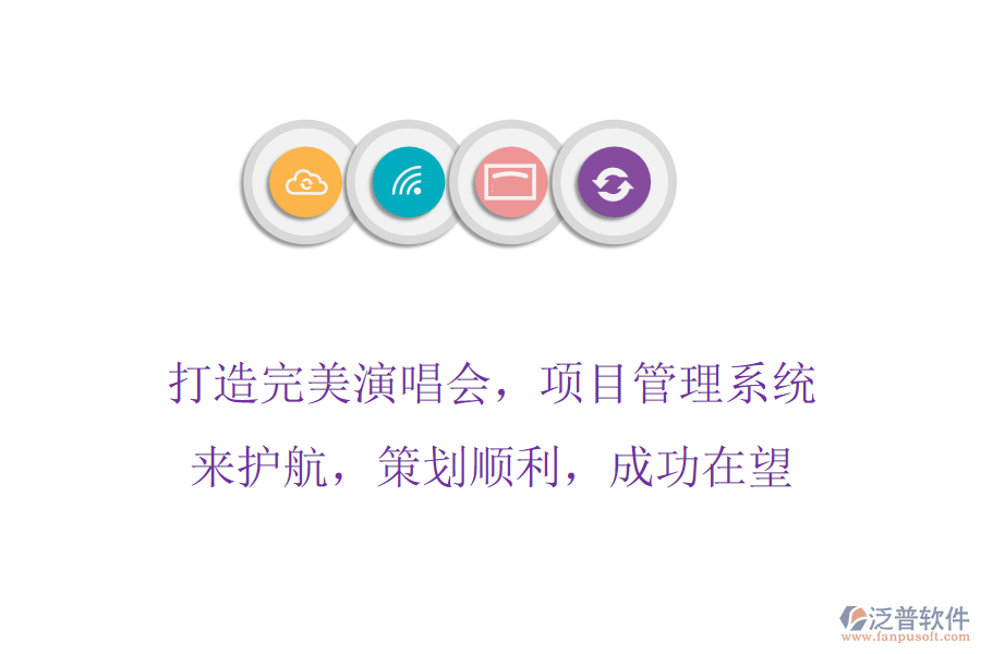 打造完美演唱會(huì)，項(xiàng)目管理系統(tǒng)來護(hù)航，策劃順利，成功在望
