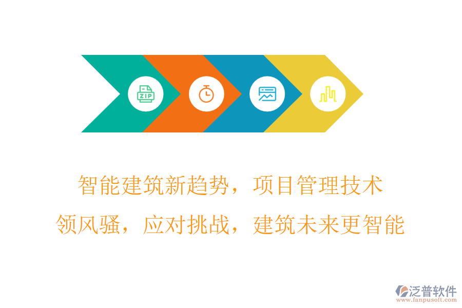 智能建筑新趨勢，項(xiàng)目管理技術(shù)領(lǐng)風(fēng)騷，應(yīng)對(duì)挑戰(zhàn)，建筑未來更智能