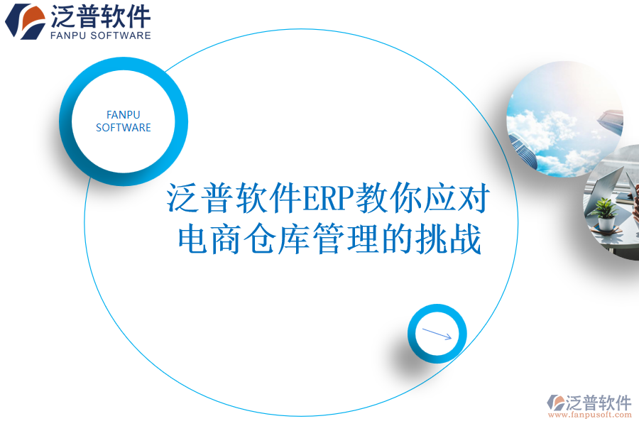 泛普軟件ERP教你應(yīng)對(duì)電商倉庫管理的挑戰(zhàn)